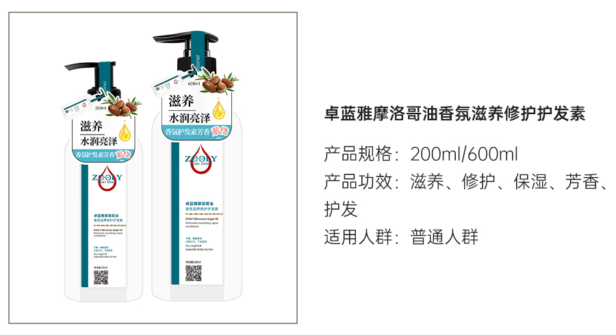 摩洛哥香氛护发素.jpg