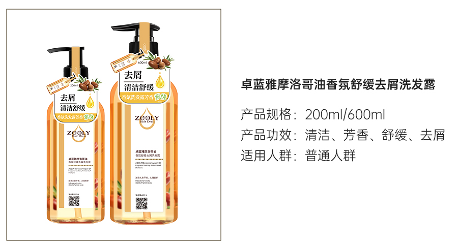 摩洛哥香氛去屑洗发水.jpg